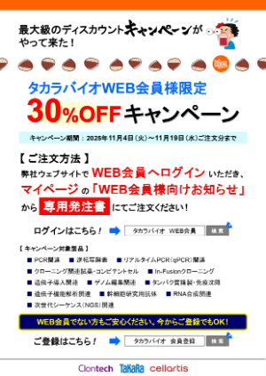 【タカラバイオ】タカラバイオWEB会員様限定　30％OFFキャンペーン